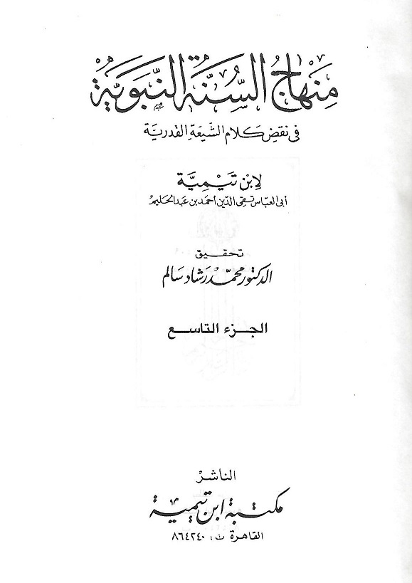 منهاج السنة النبوية