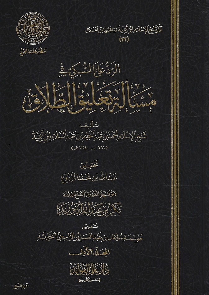 الرد على السبكي في مسألة تعليق الطلاق