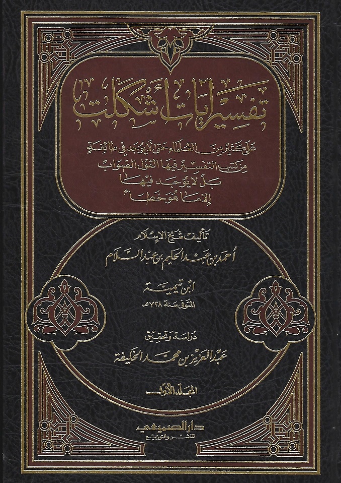 تفسير آيات أشكلت