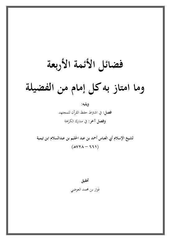 فضائل الأئمة الأربعة وما امتاز به كل إمام من الفضيلة