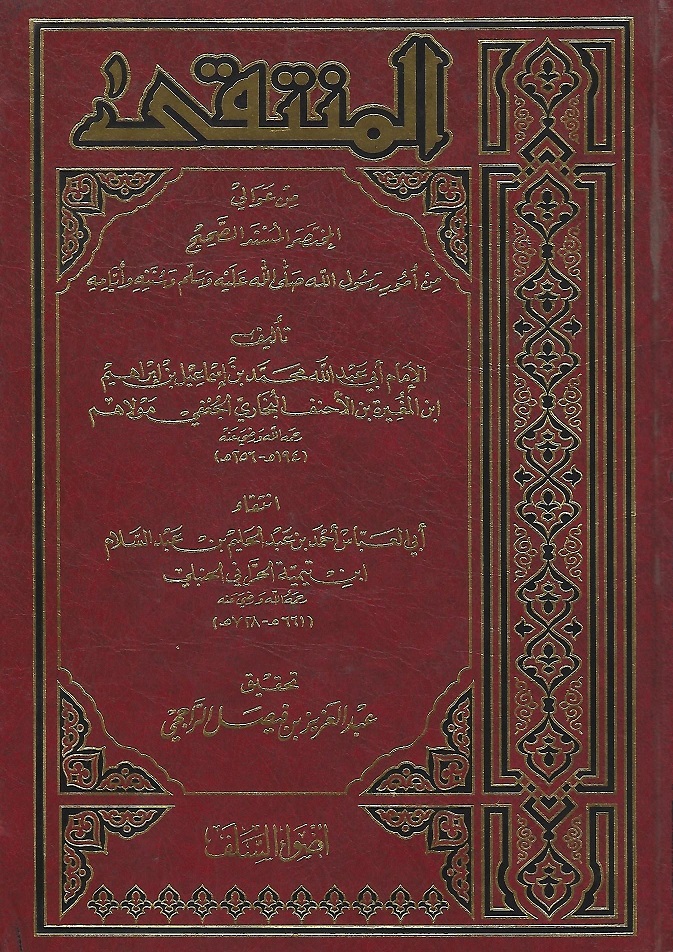 المنتقى من عوالي المختصر المسند الصحيح