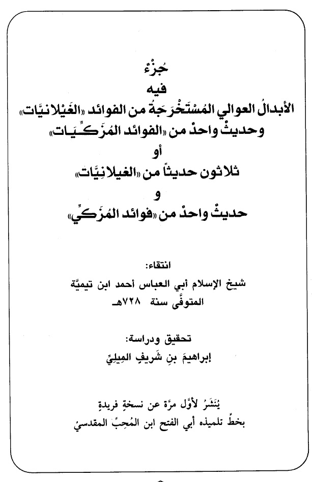 الأبدال العوالي المستخرجة من الفوائد "الغيلانيات" وحديث واحد من "الفوائد المزكيات".