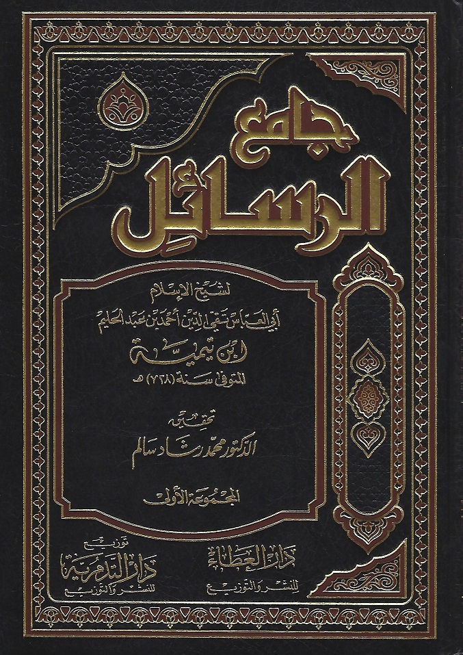 جامع الرسائل