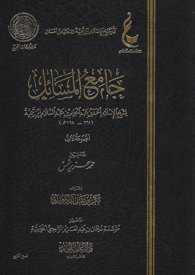 جامع المسائل