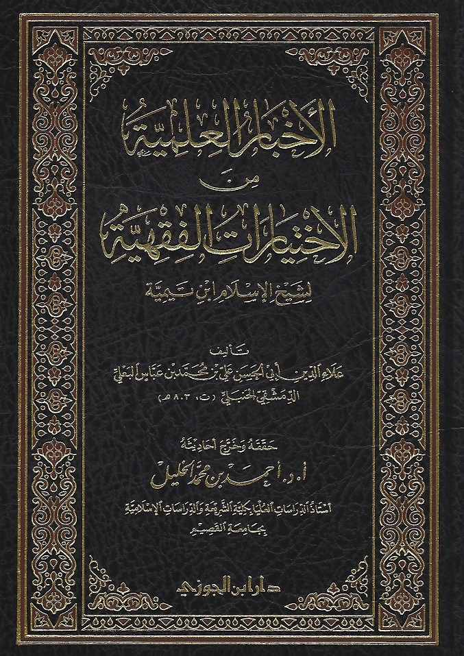 الأخبار العلمية من الاختيارات الفقهية