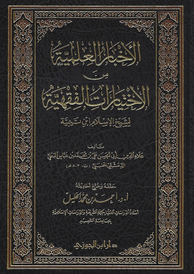 الأخبار العلمية من الاختيارات الفقهية