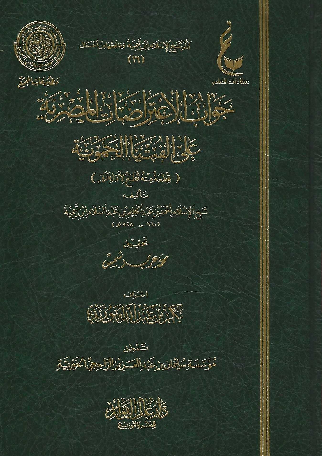 جواب الاعتراضات المصرية على الفتيا الحموية